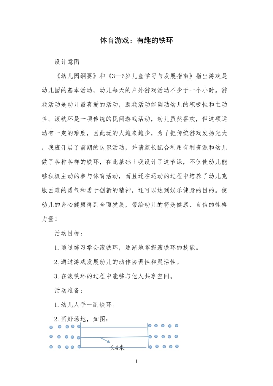 丁亚清体育游戏：有趣的铁环_第1页