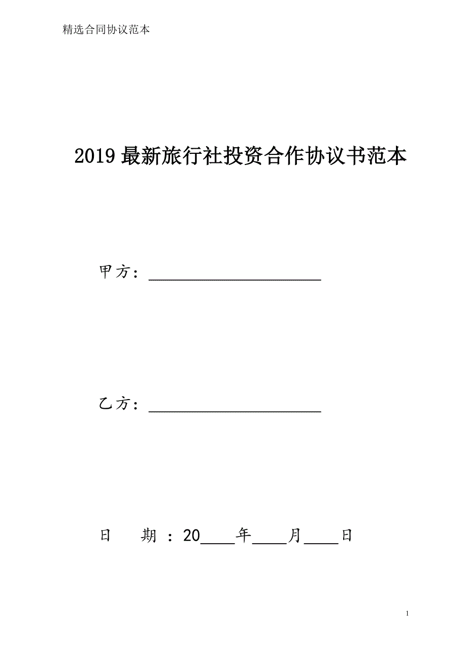 旅行社投资合作协议书样本模板_第1页