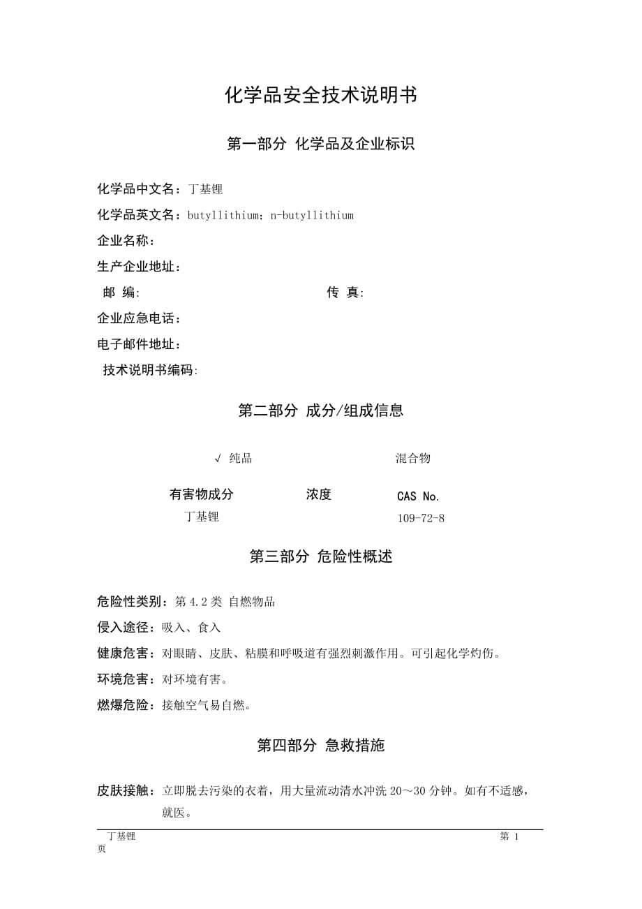 MSDS危险化学品安全技术说明书——42021--丁基锂_第1页
