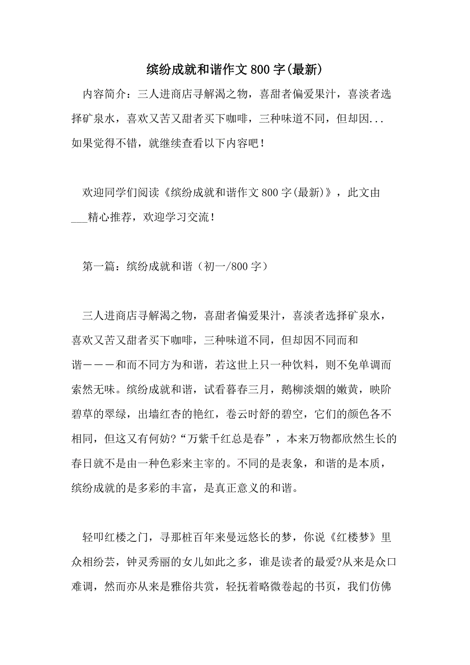 缤纷成就和谐作文800字(最新)_第1页