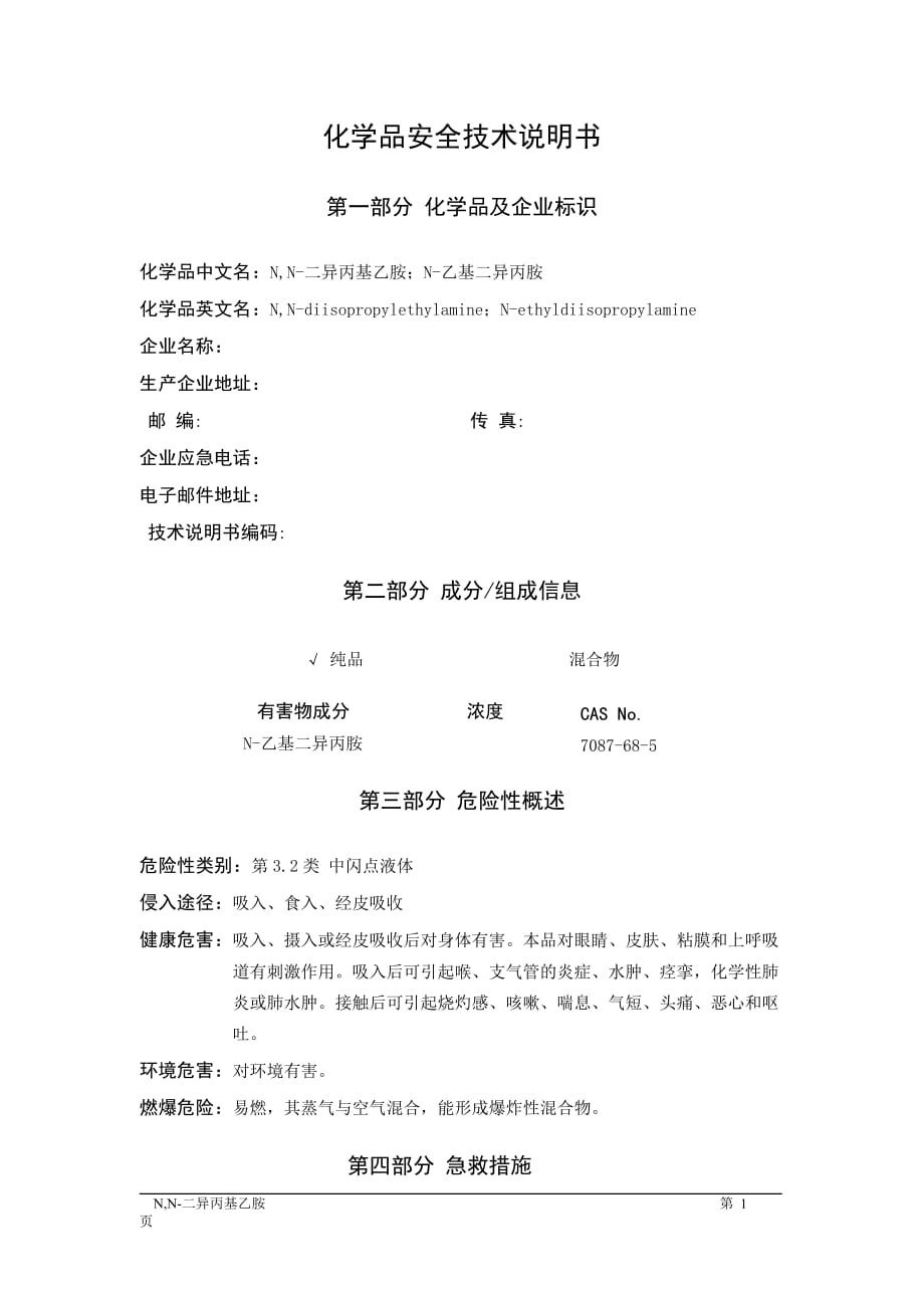 MSDS危险化学品安全技术说明书——32177--N,N-二异丙基乙胺_第1页