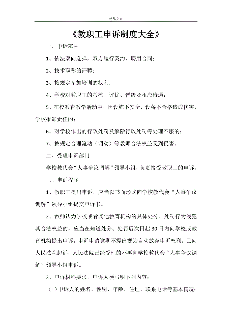《教职工申诉制度大全》_第1页