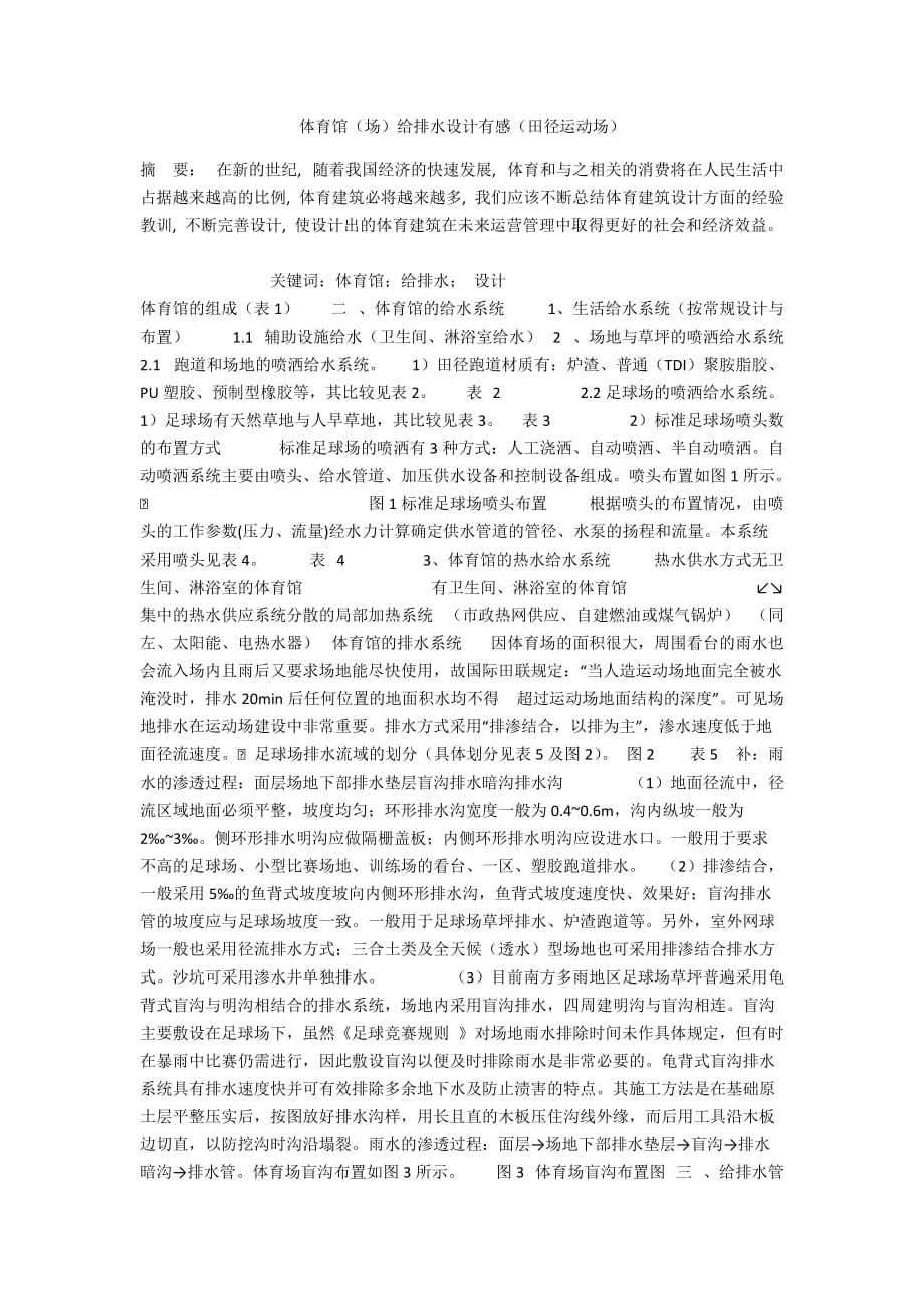 体育馆（场）给排水设计有感（田径运动场）_第1页