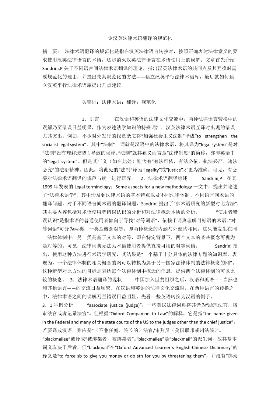 论汉英法律术语翻译的规范化_第1页
