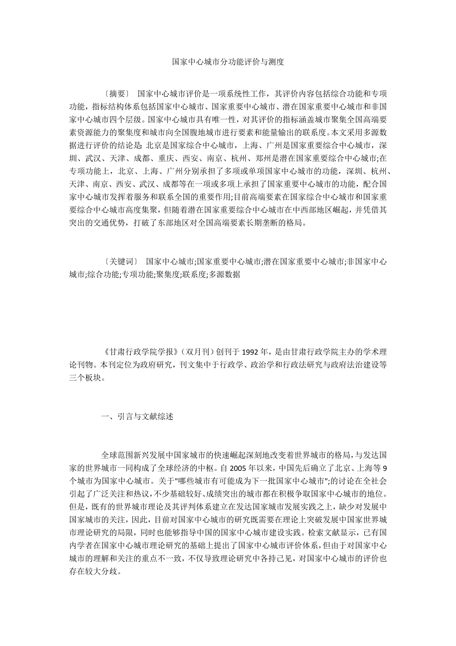 国家中心城市分功能评价与测度_第1页