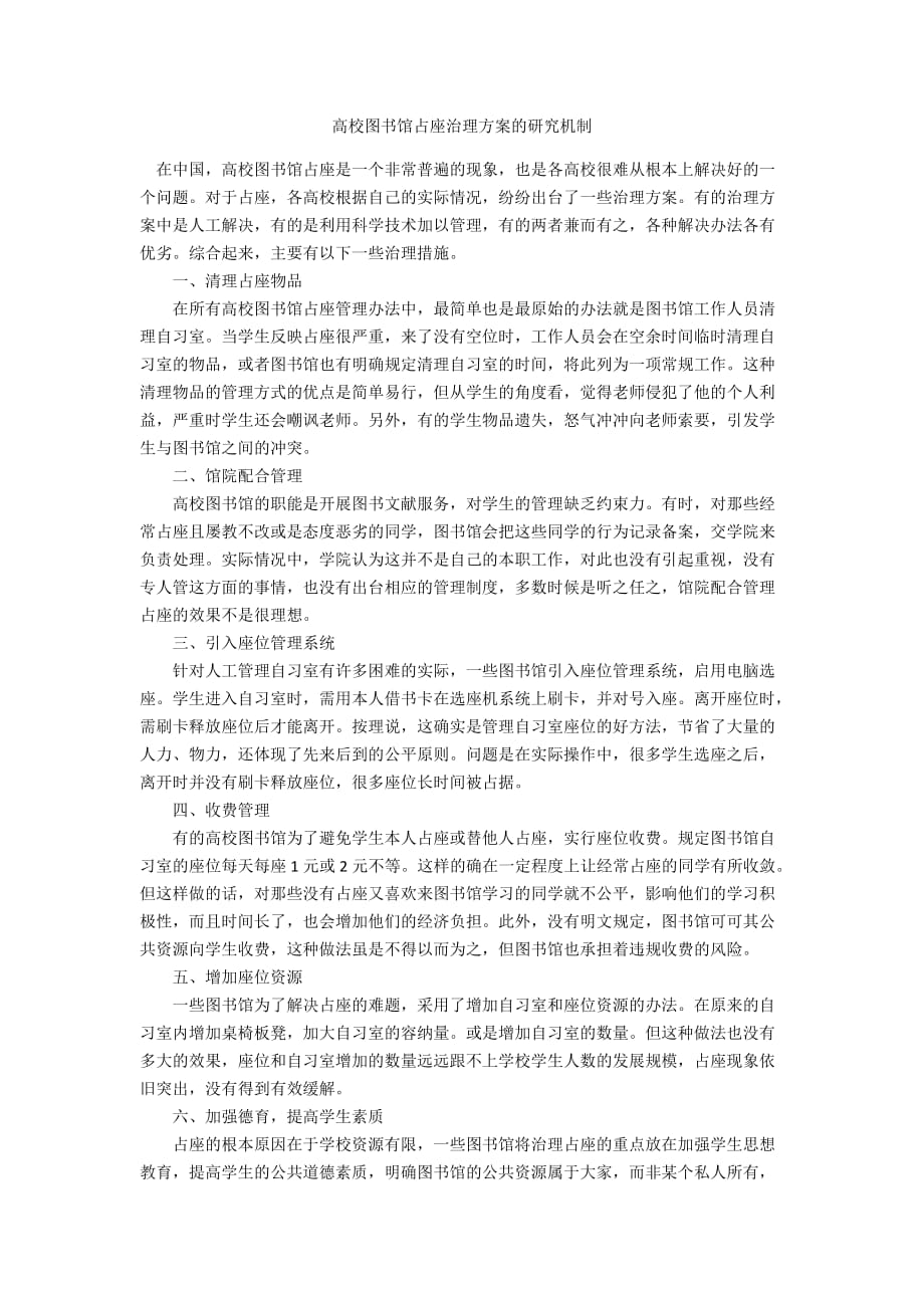 高校图书馆占座治理方案的研究机制_第1页