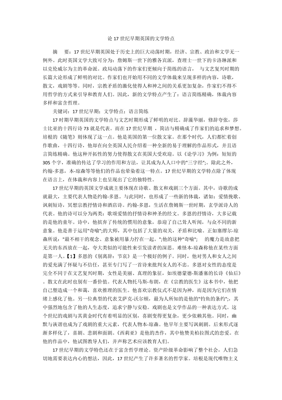 论17世纪早期英国的文学特点_第1页