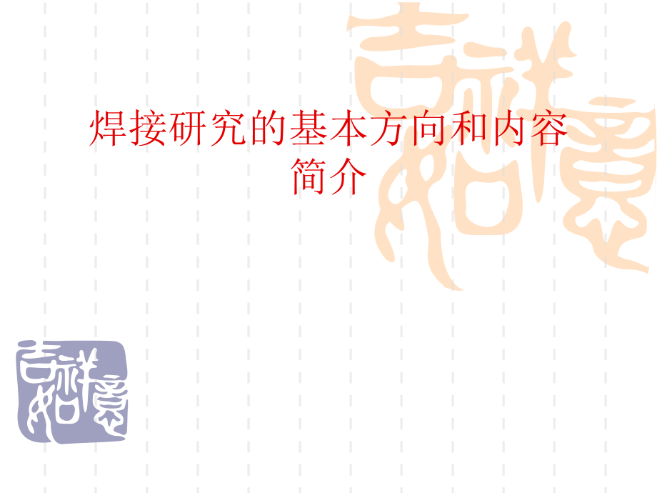 焊接研究的基本方向和内容_第1页