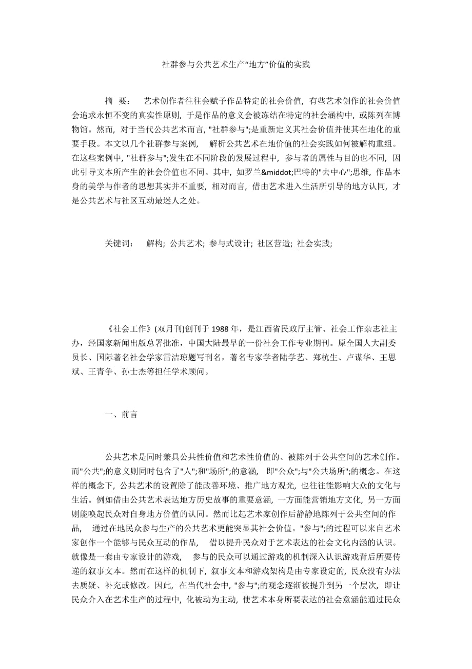 社群参与公共艺术生产“地方”价值的实践_第1页