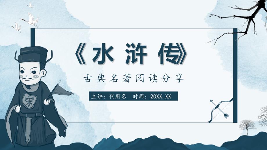 古典名著《水浒传》阅读分享通用教学PPT模板下载_第1页