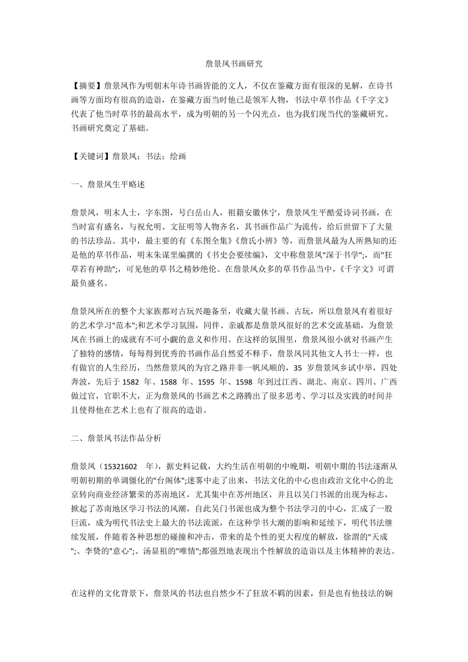 詹景凤书画研究_第1页