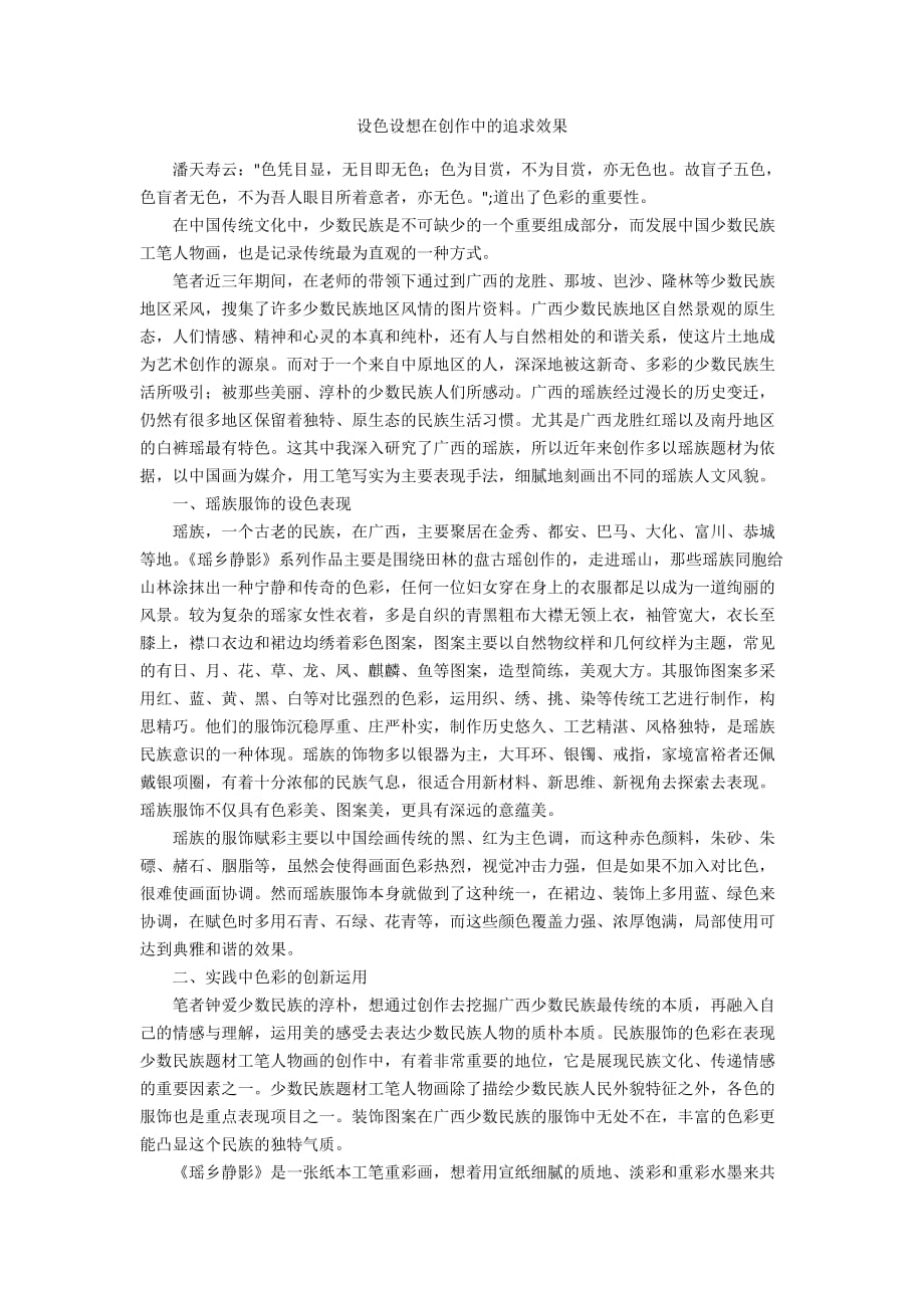 设色设想在创作中的追求效果_第1页