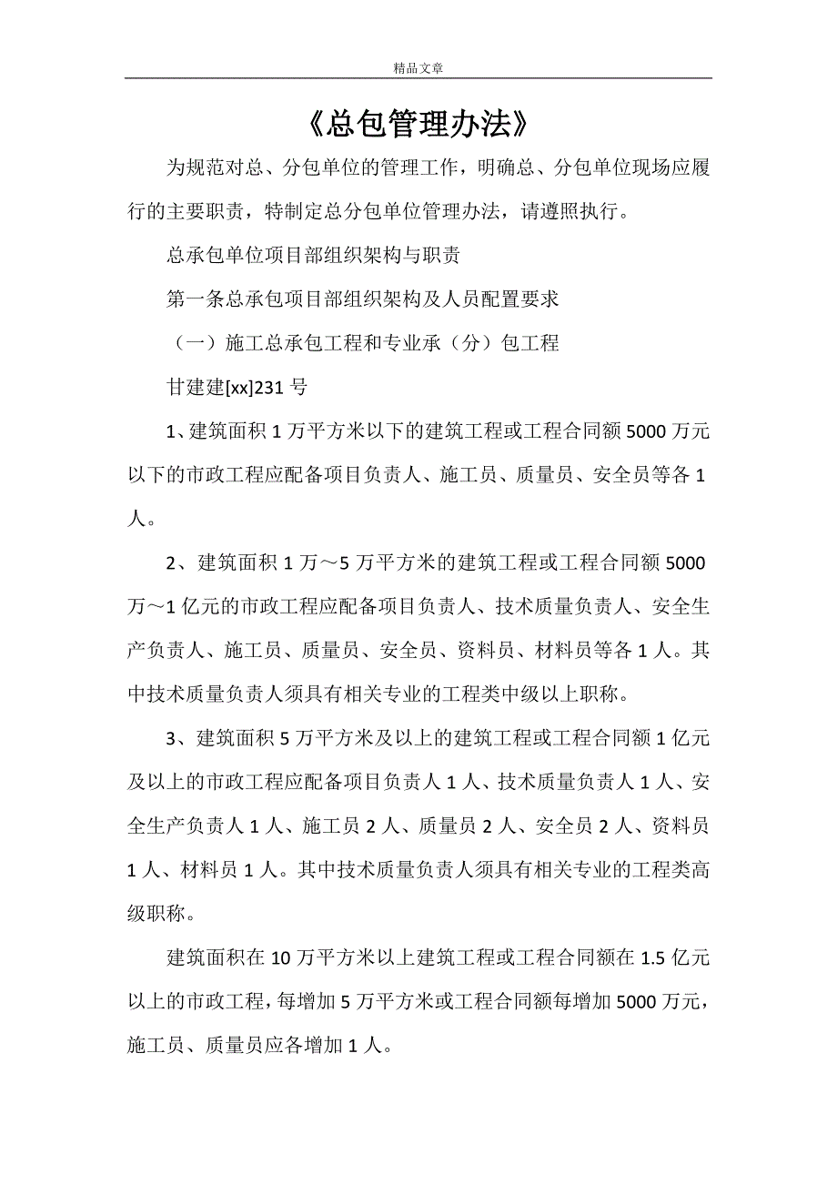 《总包管理办法》_第1页