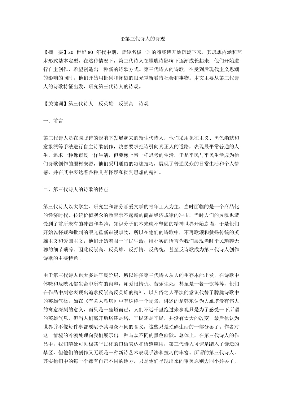 论第三代诗人的诗观_第1页