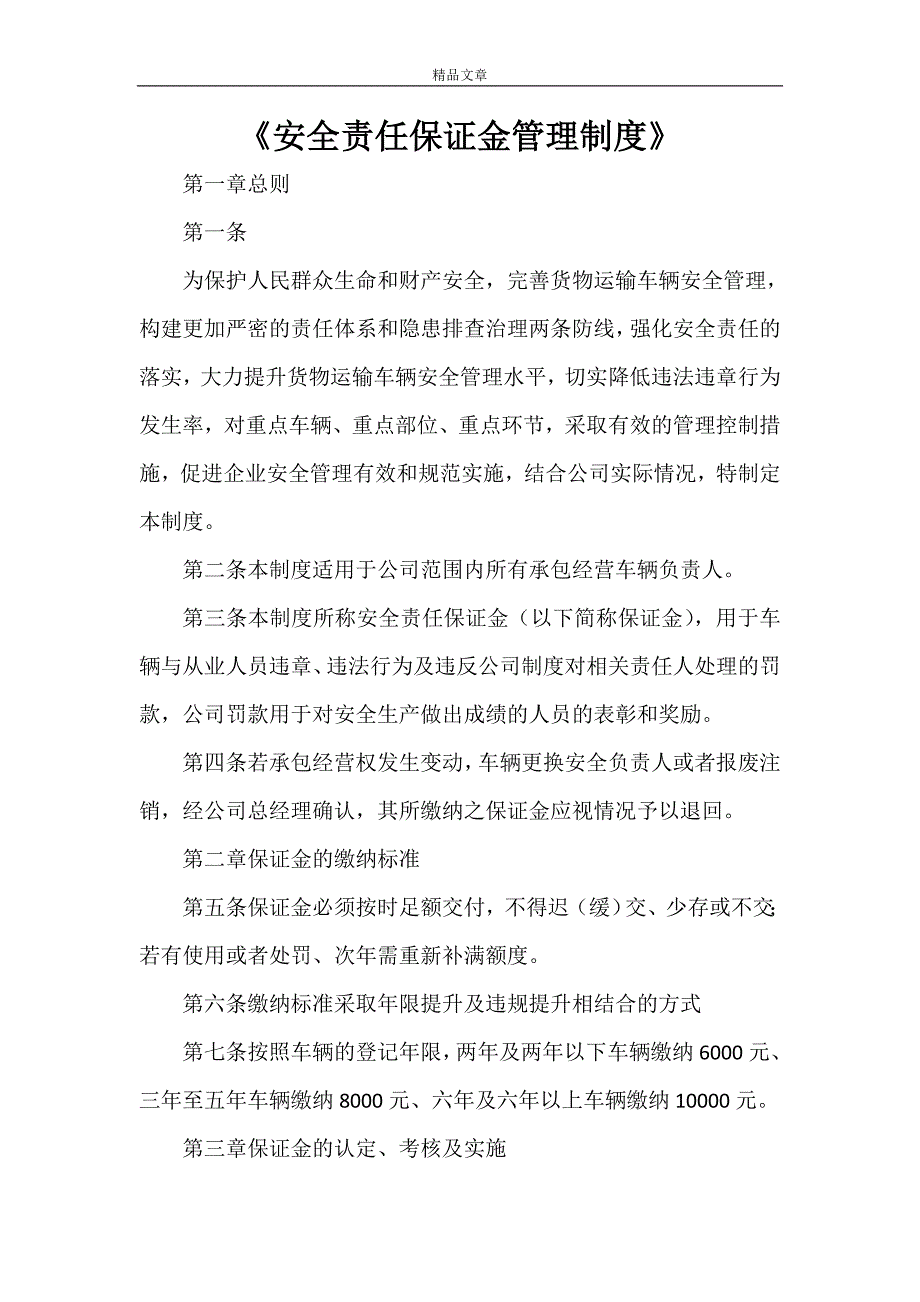 《安全责任保证金管理制度》_第1页