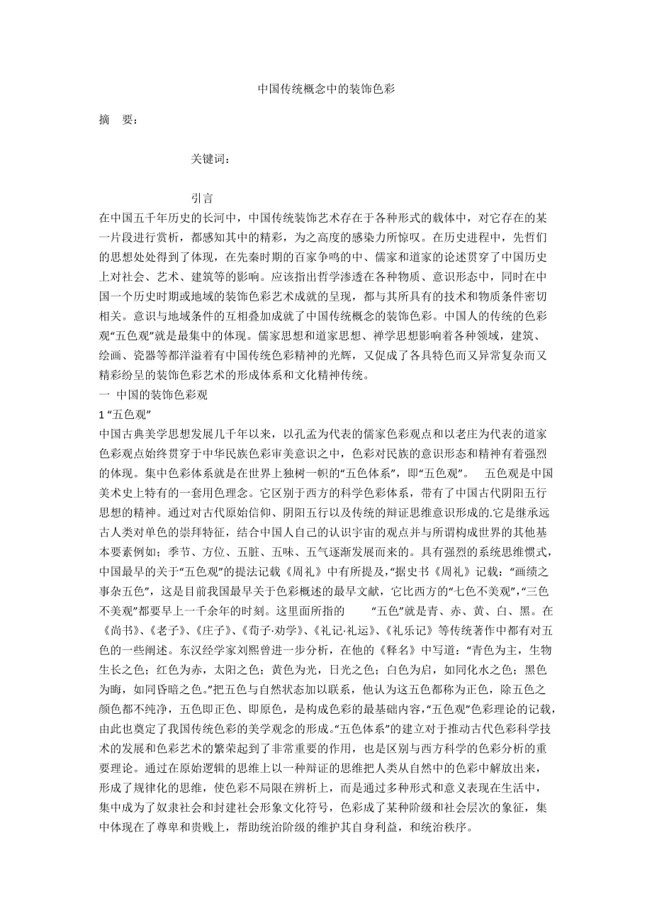 中国传统概念中的装饰色彩_第1页