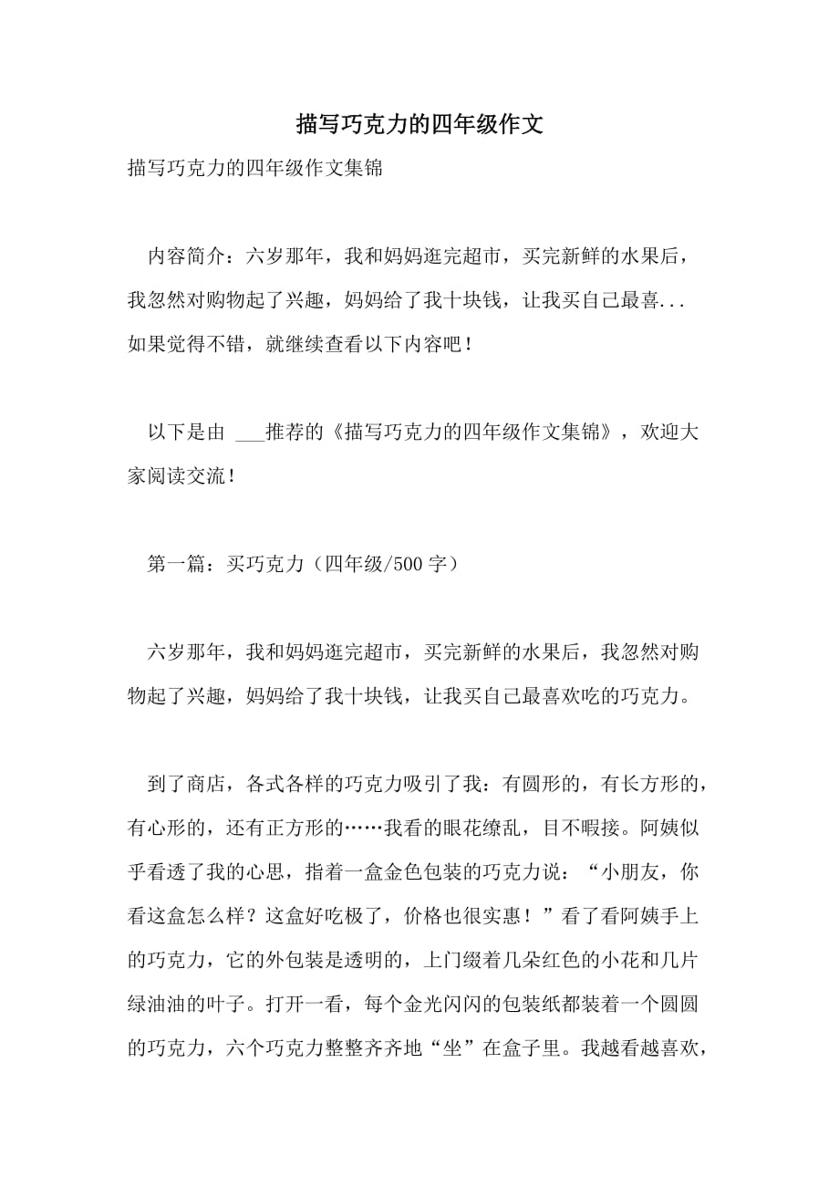 描写巧克力的四年级作文_第1页