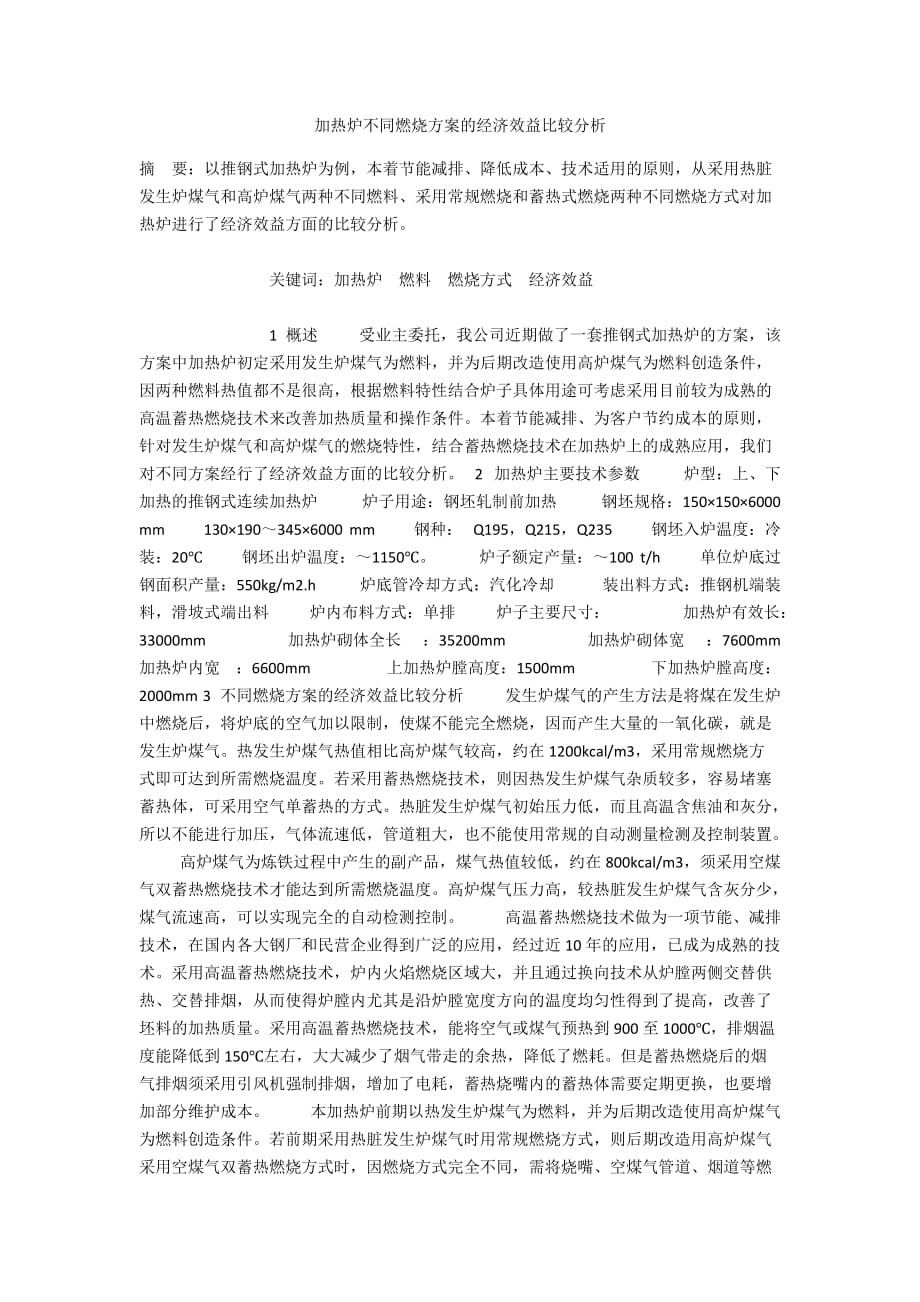 加热炉不同燃烧方案的经济效益比较分析_第1页