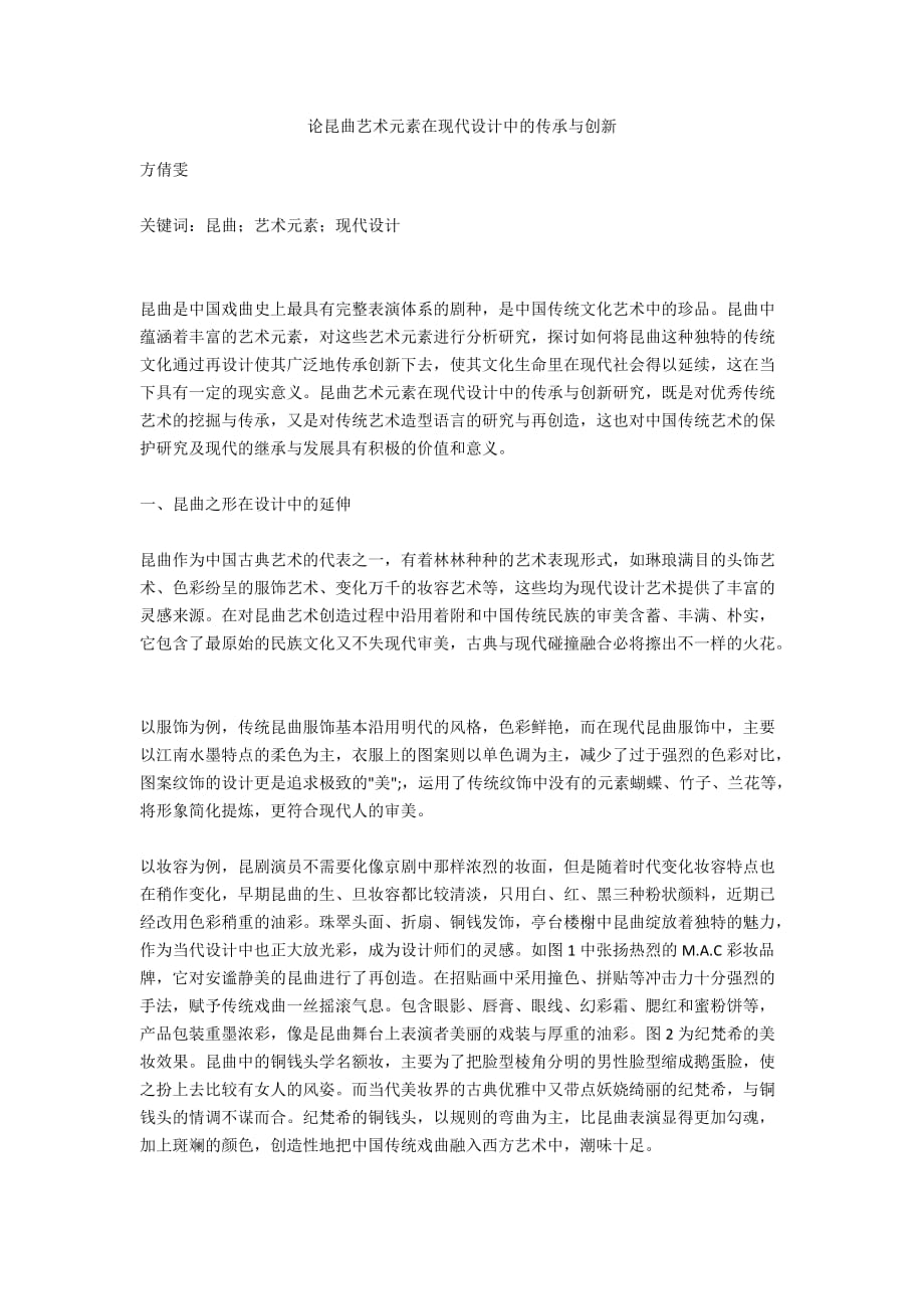 论昆曲艺术元素在现代设计中的传承与创新_第1页