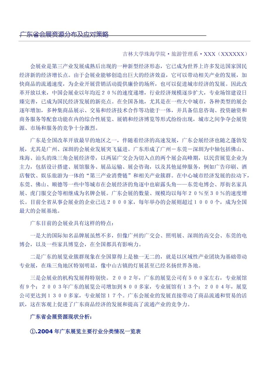广东省会展资源分布及应对策略规划_第1页