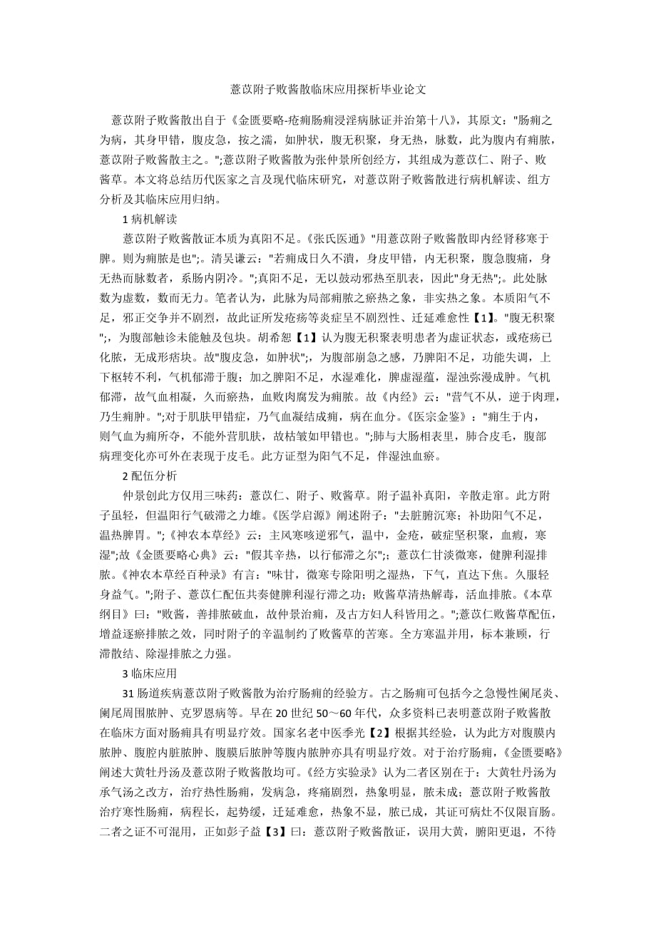 薏苡附子败酱散临床应用探析毕业论文_第1页