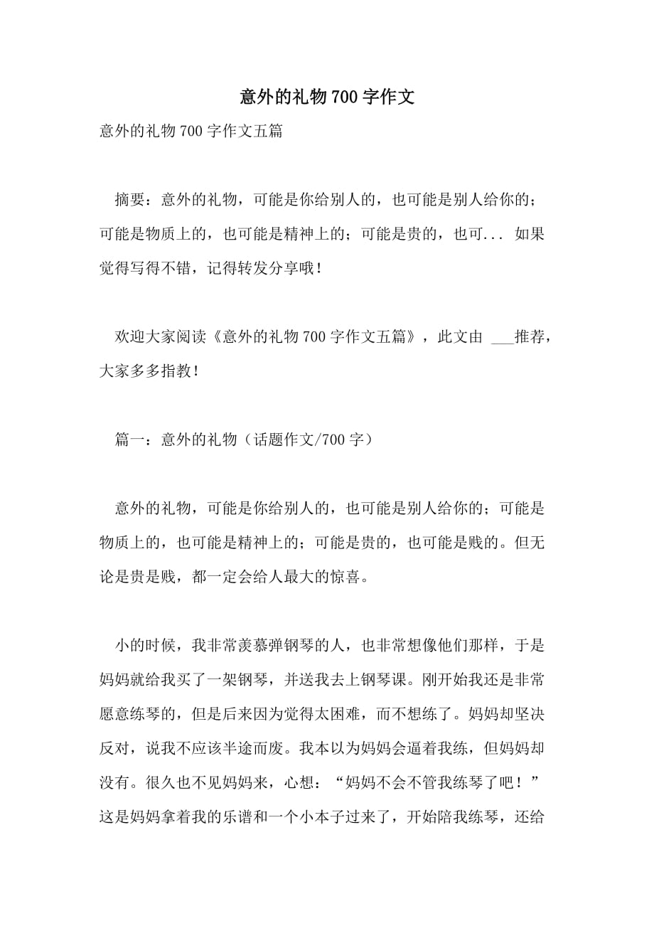 意外的礼物700字作文_第1页