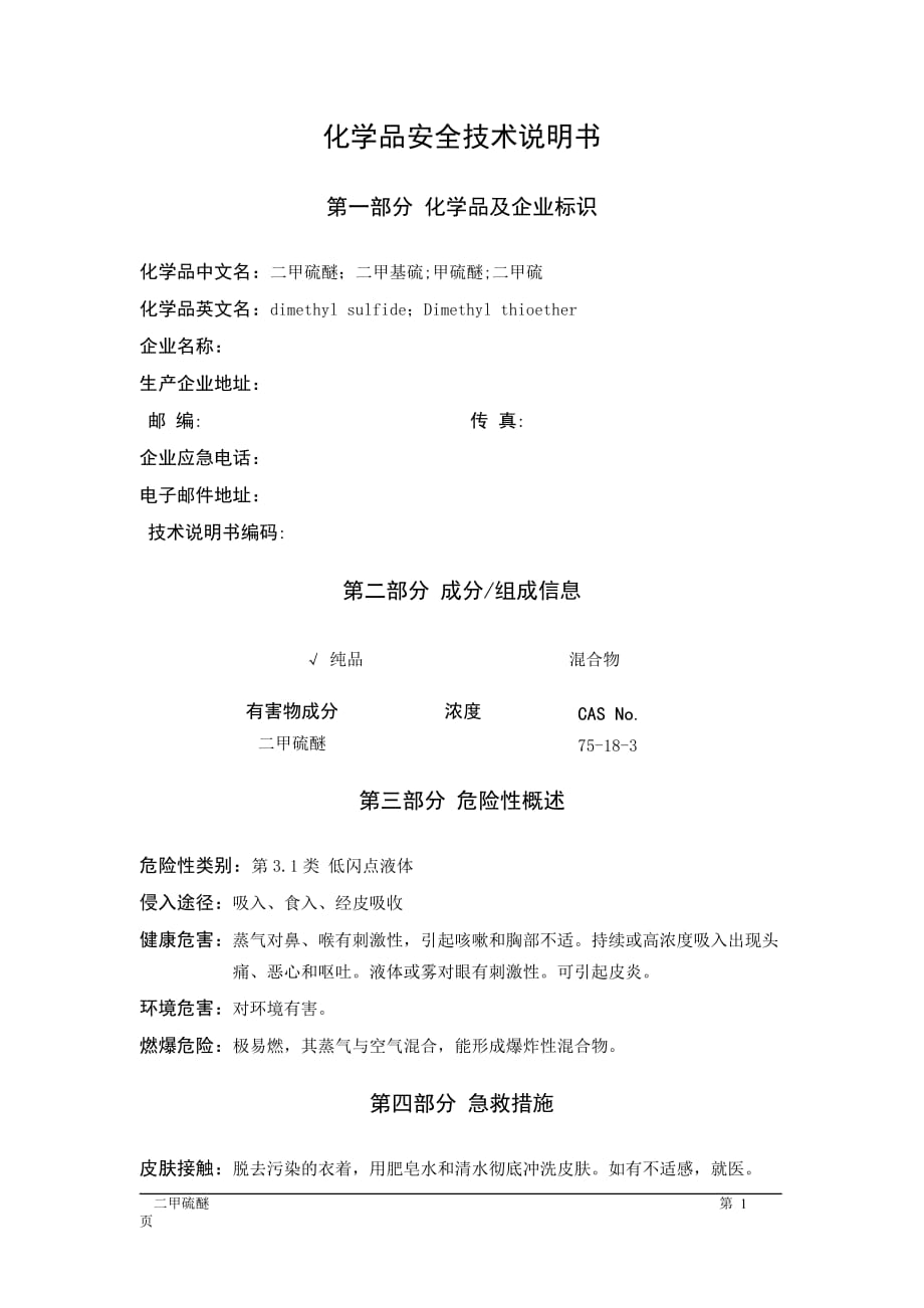 MSDS危险化学品安全技术说明书——31033--二甲硫醚_第1页