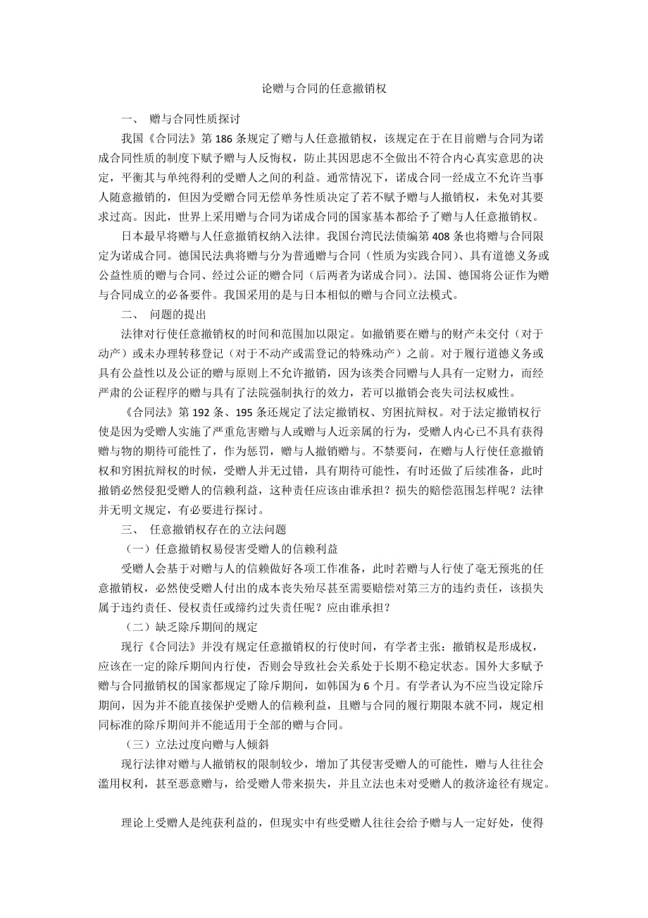 论赠与合同的任意撤销权_第1页