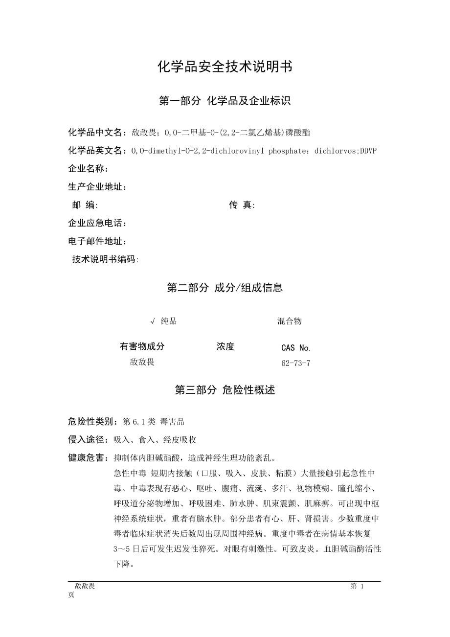 MSDS危险化学品安全技术说明书——61874--敌敌畏_第1页