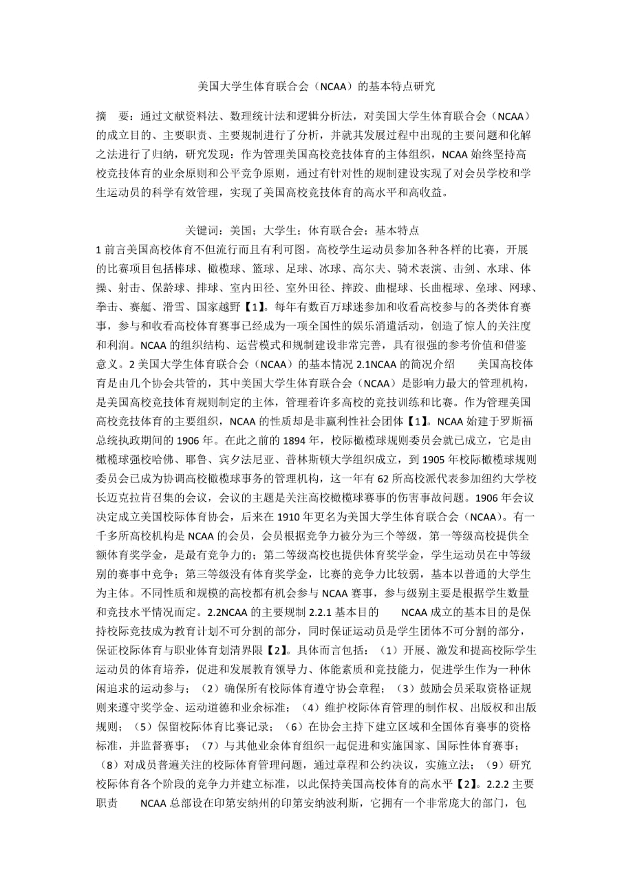美国大学生体育联合会（NCAA）的基本特点研究_第1页