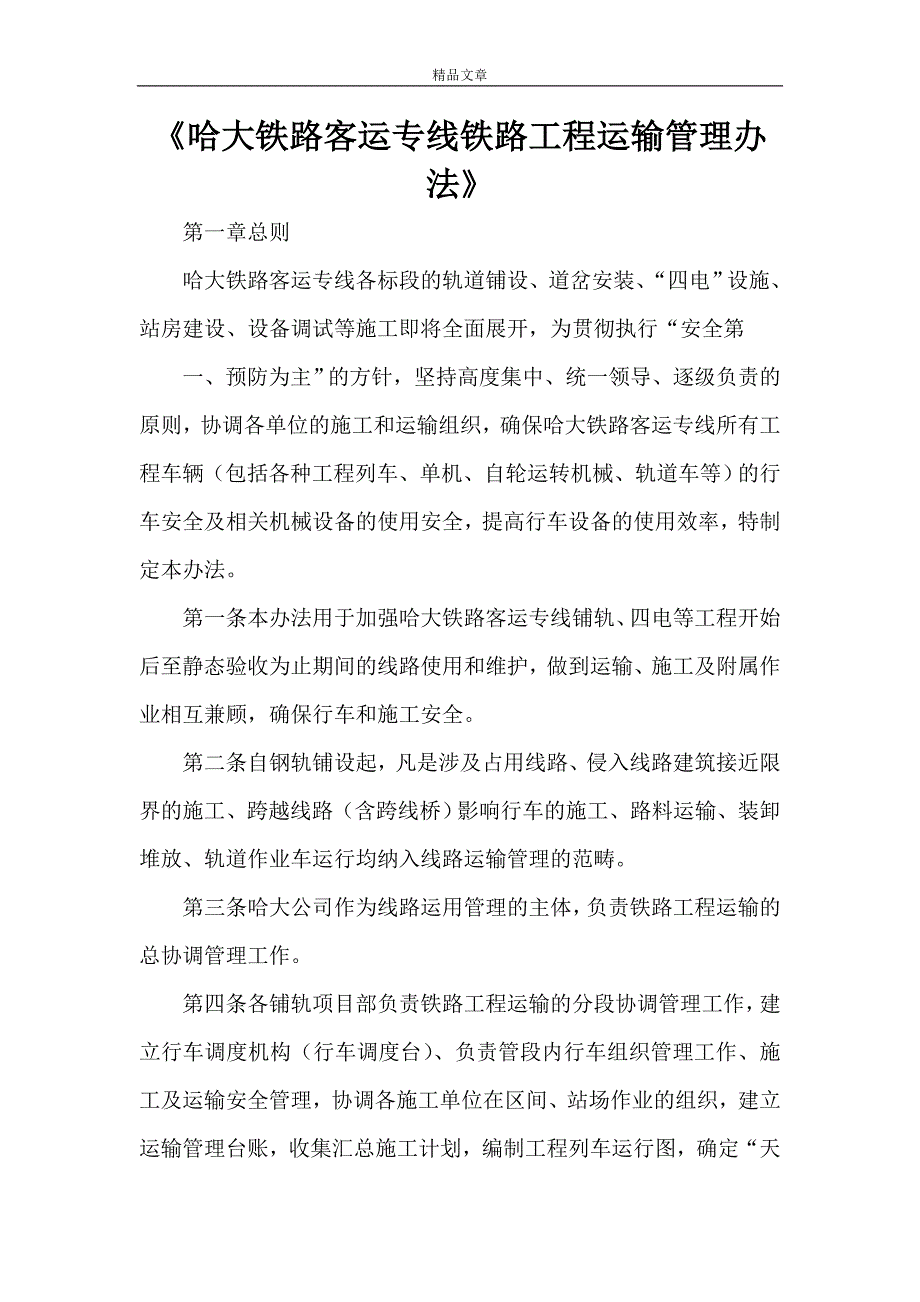 《哈大铁路客运专线铁路工程运输管理办法》_第1页