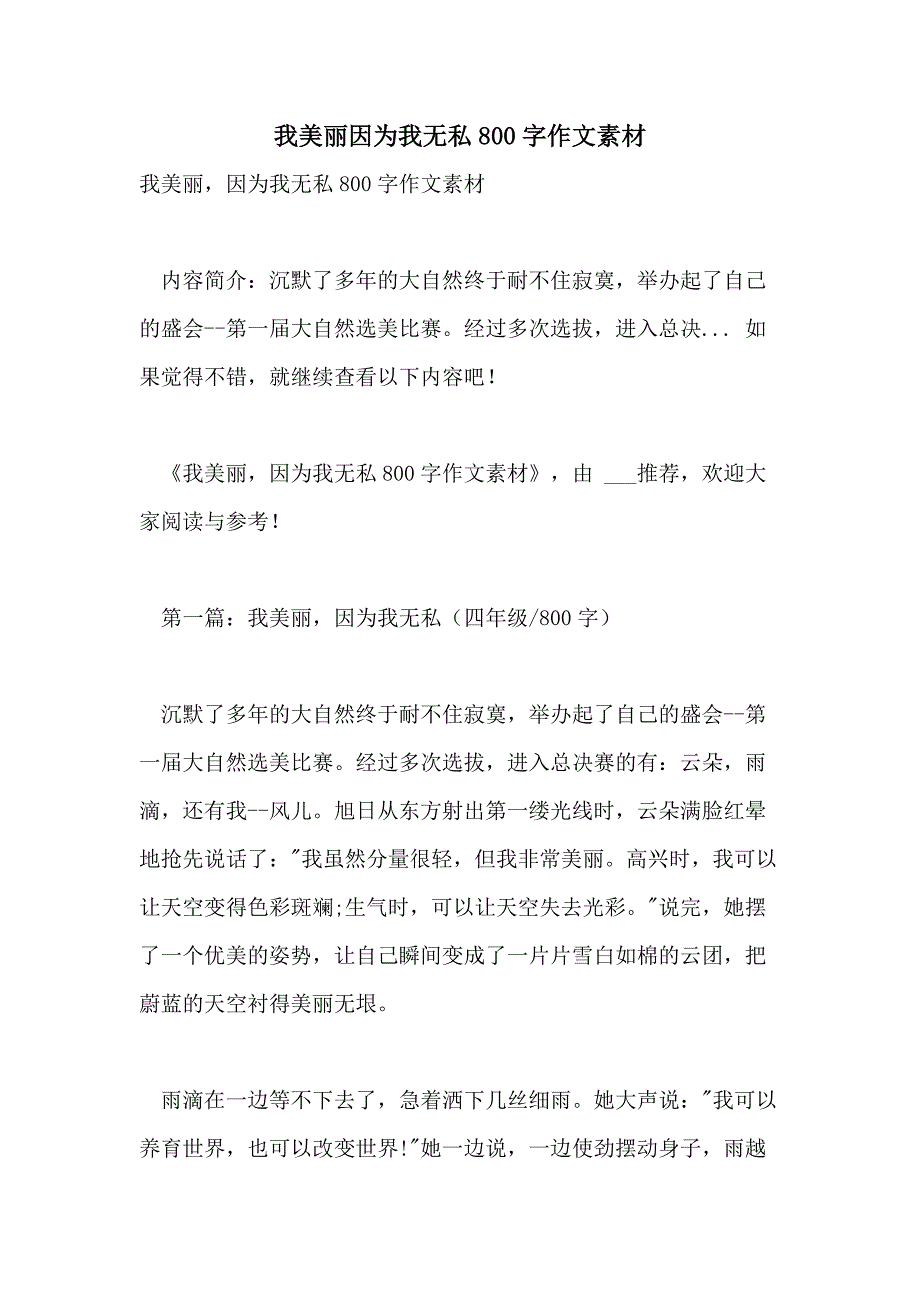 我美丽因为我无私800字作文素材_第1页