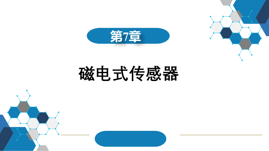 传感器与检测技术-第7章 磁电式传感器_第1页
