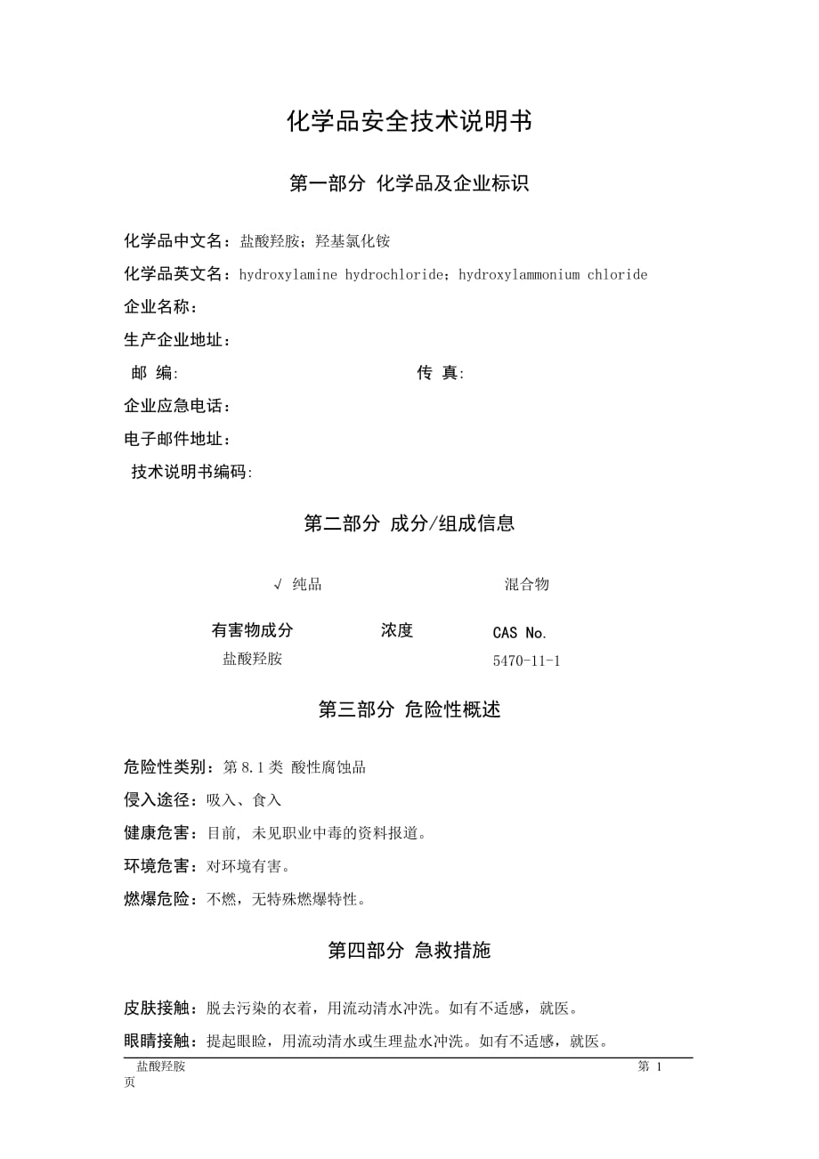 MSDS危险化学品安全技术说明书——81531--盐酸羟胺_第1页
