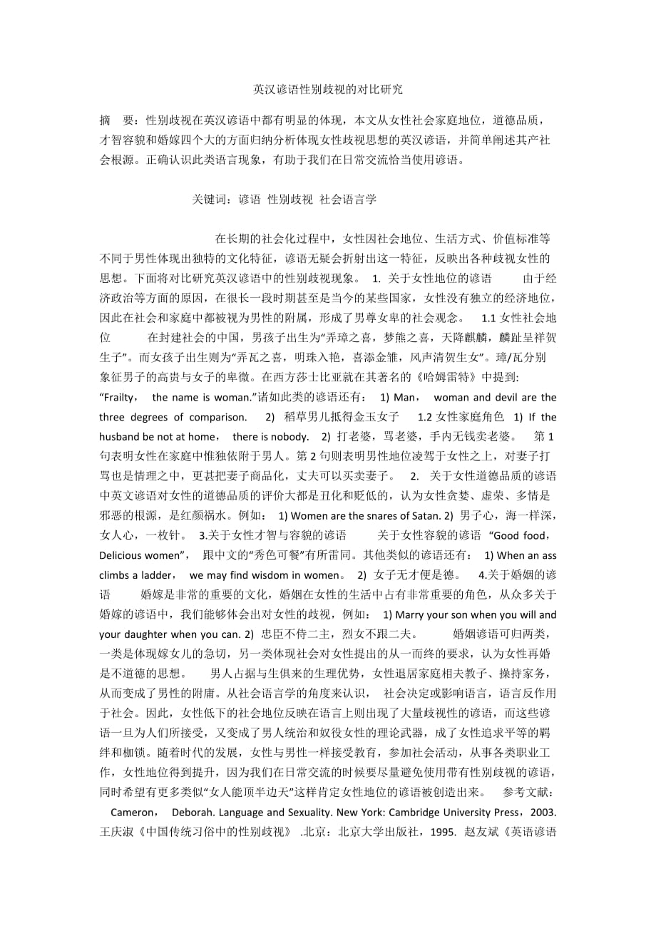 英汉谚语性别歧视的对比研究_第1页