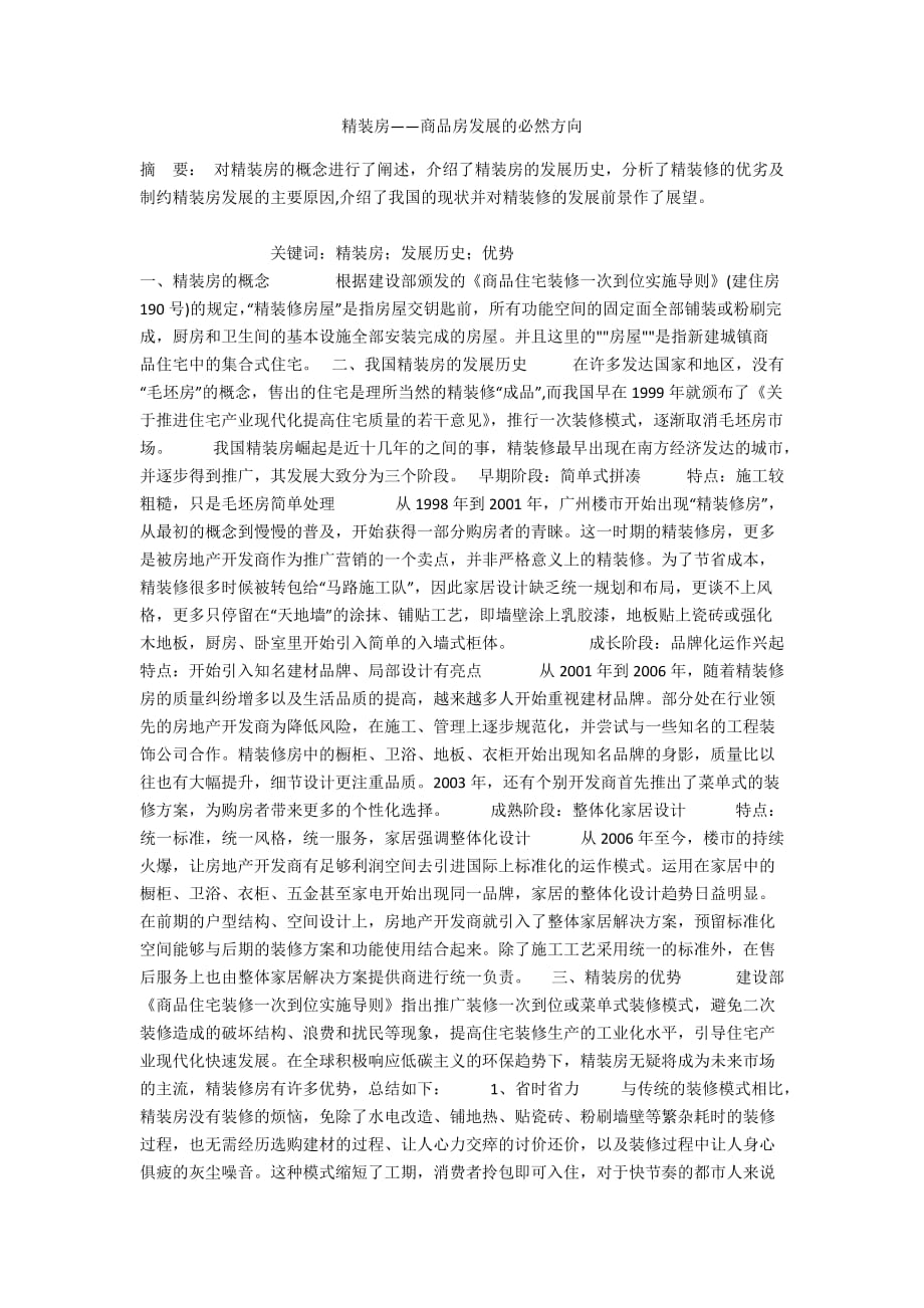 精装房——商品房发展的必然方向_第1页