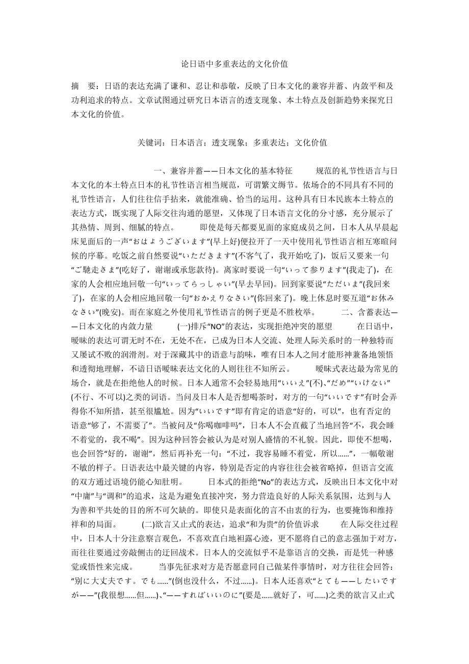 论日语中多重表达的文化价值_第1页