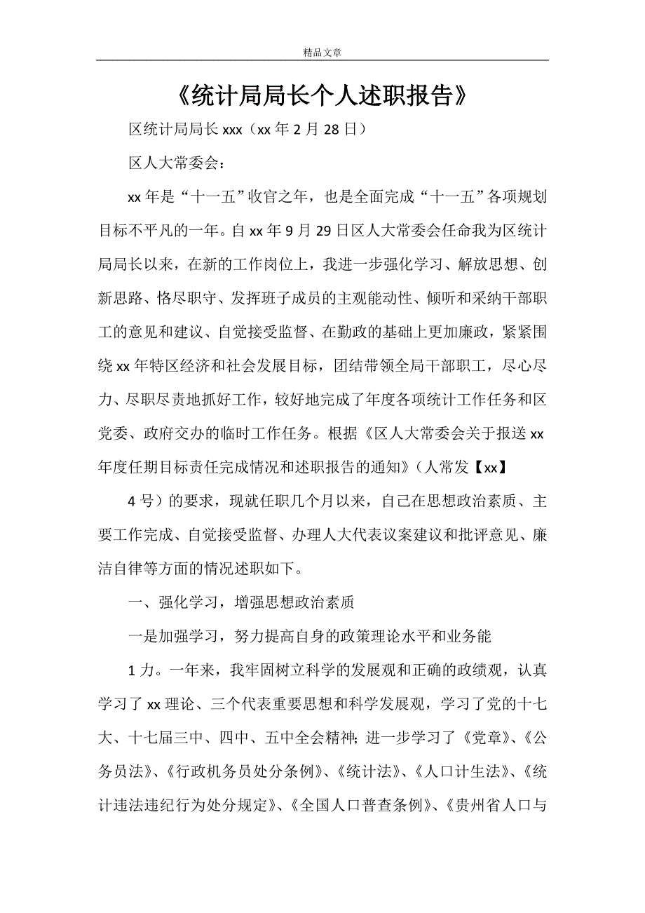 《统计局局长个人述职报告》_第1页