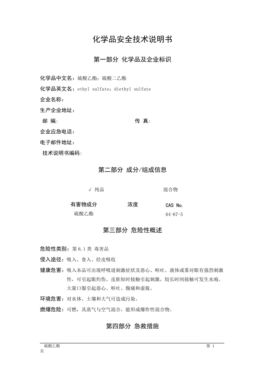 MSDS危险化学品安全技术说明书——61625--硫酸乙酯、硫酸二乙酯_第1页