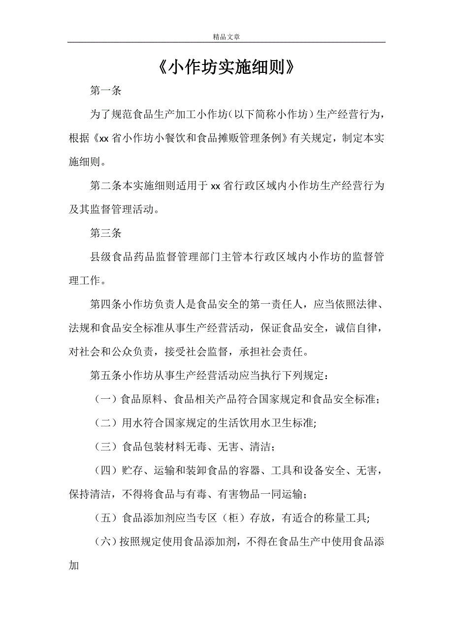 《小作坊实施细则》_第1页