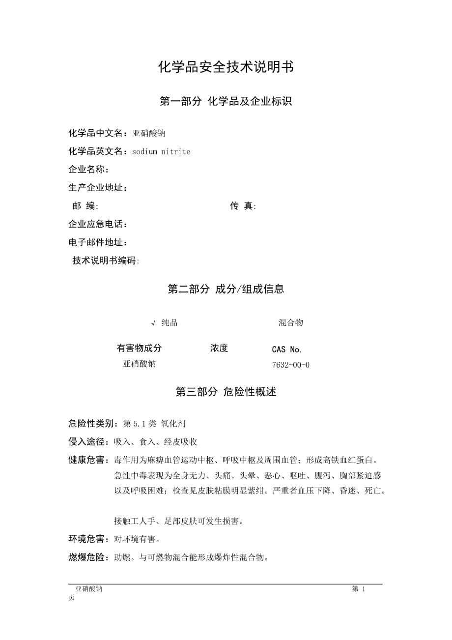 MSDS危险化学品安全技术说明书——51525--亚硝酸钠_第1页