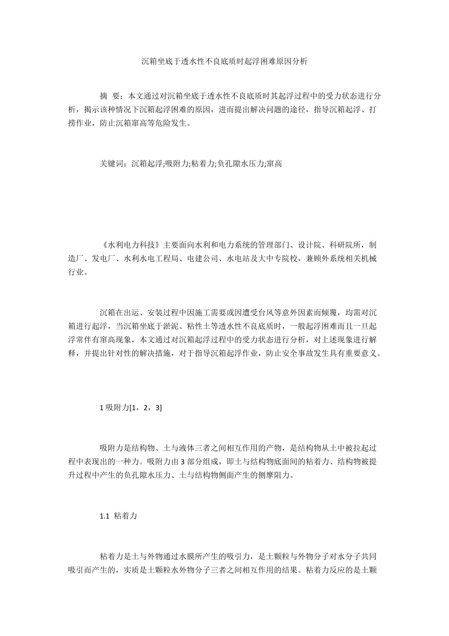 沉箱坐底于透水性不良底质时起浮困难原因分析_第1页