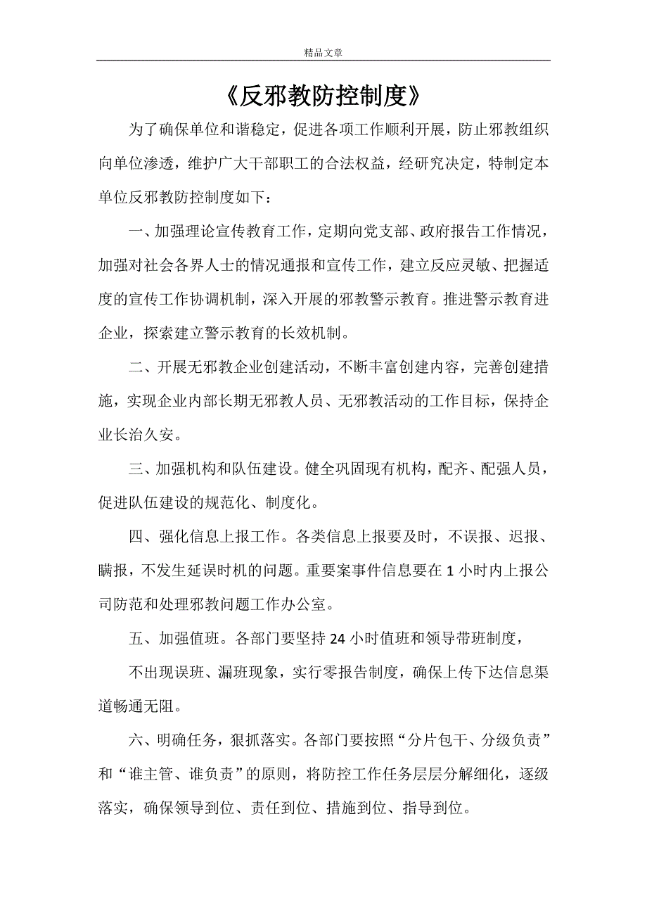 《反邪教防控制度》_第1页