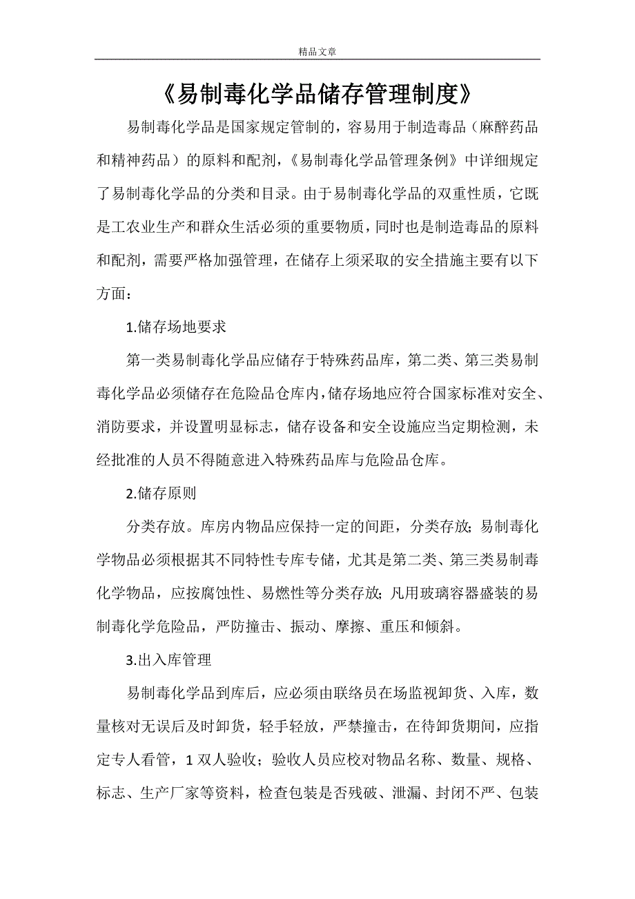 《易制毒化学品储存管理制度》_第1页