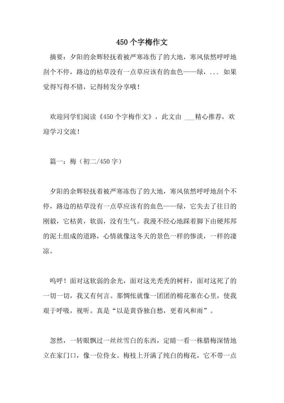 450个字梅作文_第1页