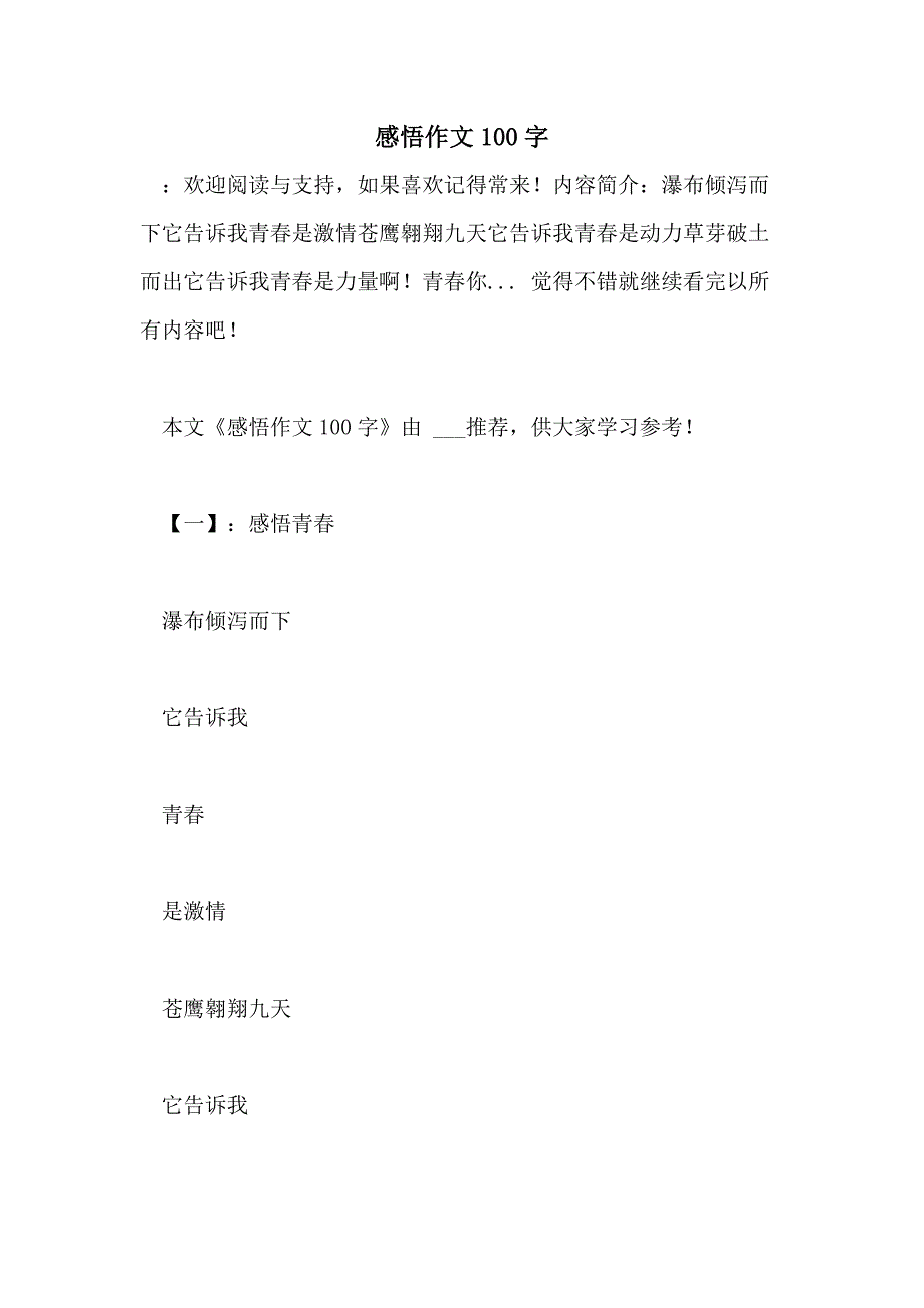 感悟作文100字_第1页