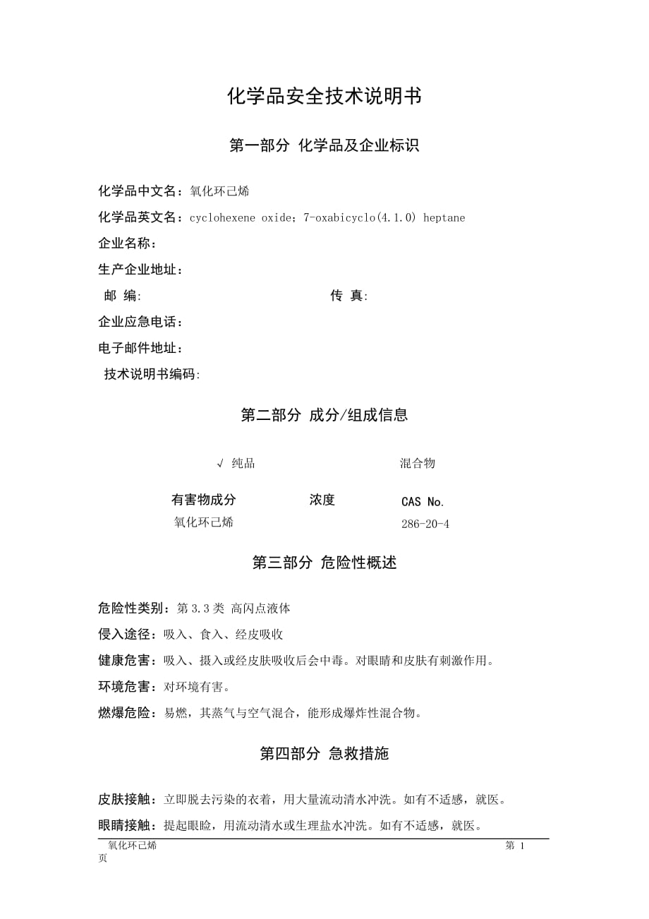 MSDS危险化学品安全技术说明书——33640--氧化环己烯_第1页