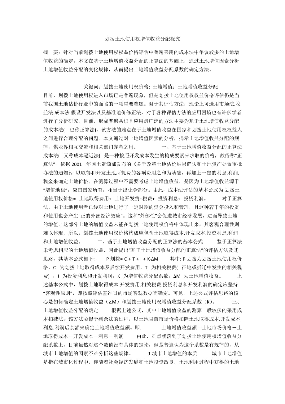 划拨土地使用权增值收益分配探究_第1页