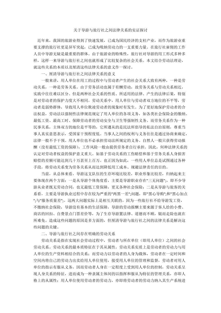 关于导游与旅行社之间法律关系的实证探讨_第1页