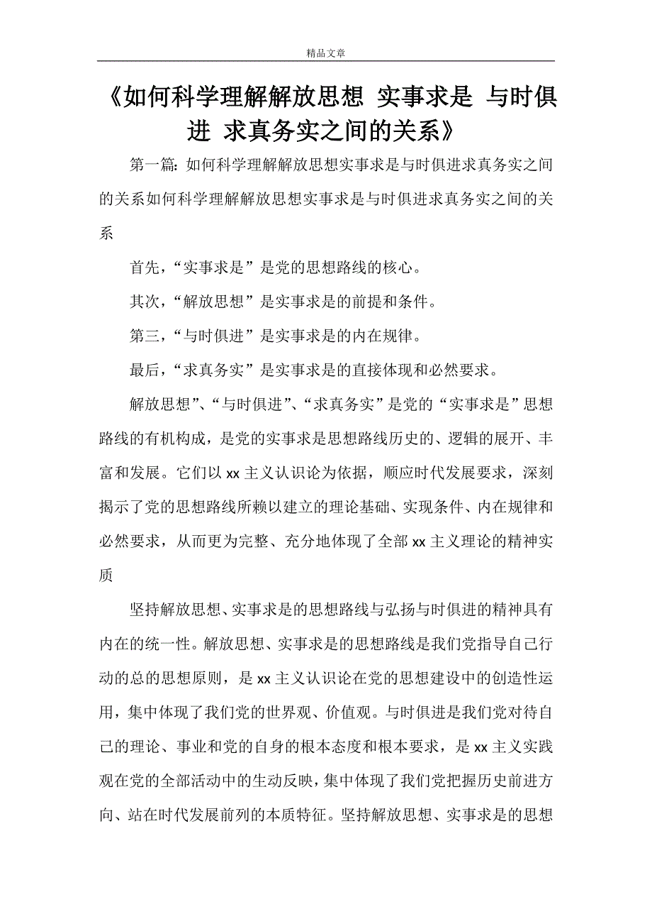 《如何科学理解解放思想 实事求是 与时俱进 求真务实之间的关系》_第1页